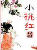 小桃红