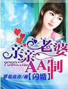闪婚，亲亲老婆AA制