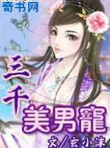 三千美男宠