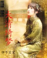 大清绮梦