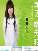 再见摩天轮
