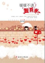 暖暖不请狼自来