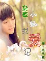 杂草小妹求爱记