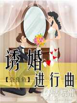 诱婚进行曲