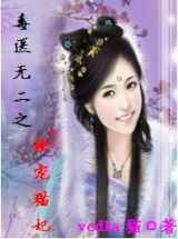 毒医无二之独宠猫妃