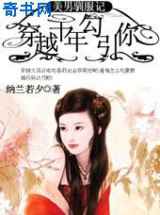 穿越千年勾引你：美男驯服记
