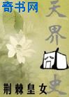 天界囧史