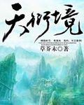 天衍境