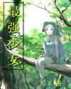 最强少女