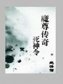 魔尊传奇之死神令