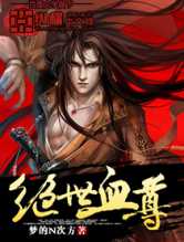 绝世血尊