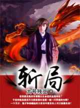 斩局