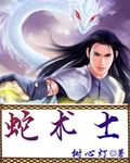蛇术士
