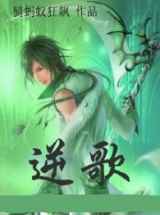 逆歌