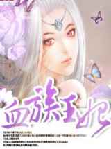 血族王妃