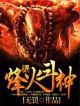烽火斗神