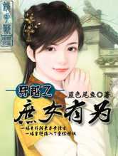 穿越之庶女有为