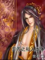 异界之私人战争