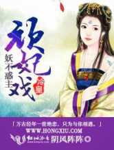 妖不惑主，顽妃戏冷皇