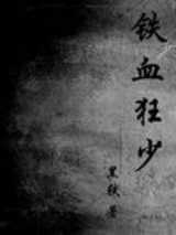 铁血狂少
