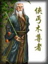 侠丐木尊者