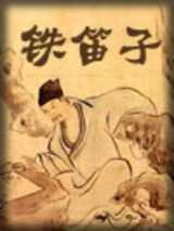 铁笛子