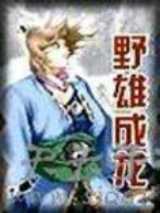 野雄成龙
