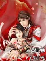 三界散仙