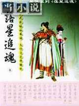 落星追魂