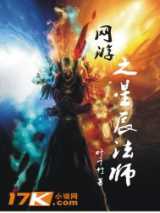 网游之星辰法师