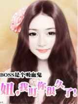 BOSS是个吸血鬼：妞，我盯你很久了！