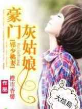 邪少桃妻：豪门灰姑娘