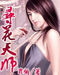 寻花天师