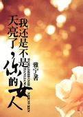 天亮了，我还是不是你的女人
