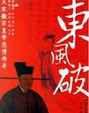 东风破