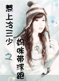惹上冷三少之妈咪带球跑