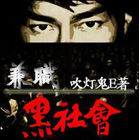 兼职黑社会