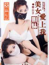 美女姐妹爱上我