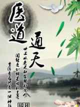 医道通天