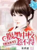 替父从军：腹黑中校惹不得