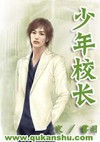 少年校长