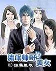 流氓帅哥泡美女