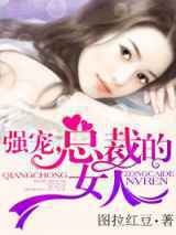 强宠，总裁的女人