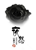 夜怨