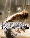 校园崛起