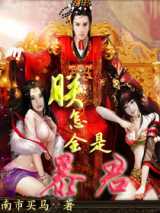 朕怎会是暴君