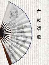 亡灵颂歌
