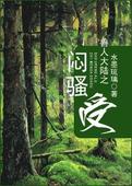 兽人大陆之闷骚受