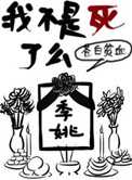 我不是死了么