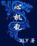 心机乱
